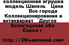 Bearbrick1000 коллекционная игрушка, модель Шанель › Цена ­ 30 000 - Все города Коллекционирование и антиквариат » Другое   . Вологодская обл.,Сокол г.